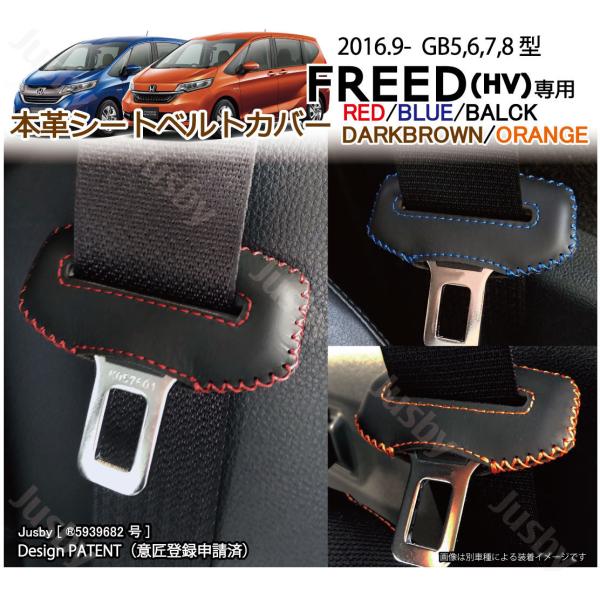 フリード ホンダ FREED GB系 本革シートベルトカバー レザー