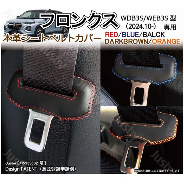 スズキ フロンクス (WDB3S/WEB3S型)用 本革シートベルトカバー