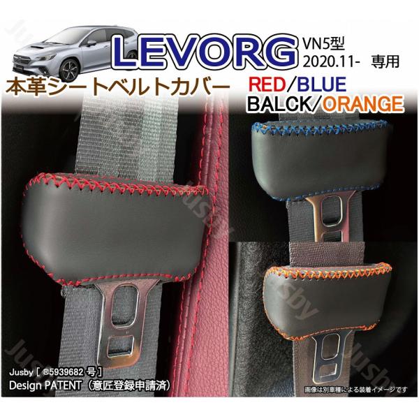 スバル レヴォーグ VN5 VNH専用 本革シートベルトカバー レザーカバー 赤 青 黒 ステッチ ドレスアップ パーツ アクセサリー 本皮 SUBARU LE