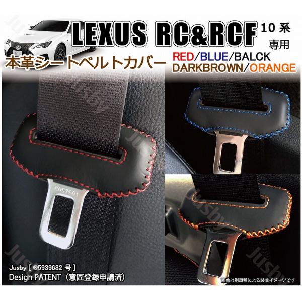 (本革) レクサス RC &amp; RCF用本革シートベルトカバー 本皮レザーカバー LEXUS RC300 RC300h RC350 RC300 R