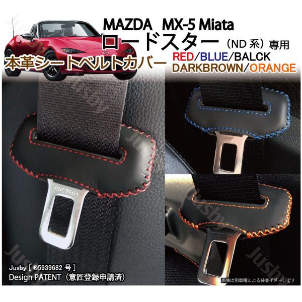 マツダ ロードスター MX-5 ND系 専用 本革シートベルトカバー レザーカバー 赤 青 黒 茶 オレンジ ステッチ ドレスアップ パーツ アクセサリー 本皮 :sl-roadster:ジャスビー 通販 シートベルトパッド レッド ブルー 2枚セットセーフティー ショルダーパッド