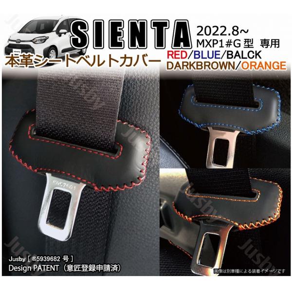 シエンタ MXP1#G型 10系用 本革シートベルトカバー レザーカバー