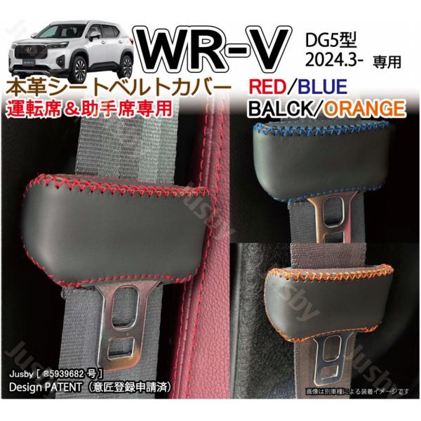 ホンダ WR-V WRV (DG5型) 本革シートベルトカバー (運転席/助手席) 傷