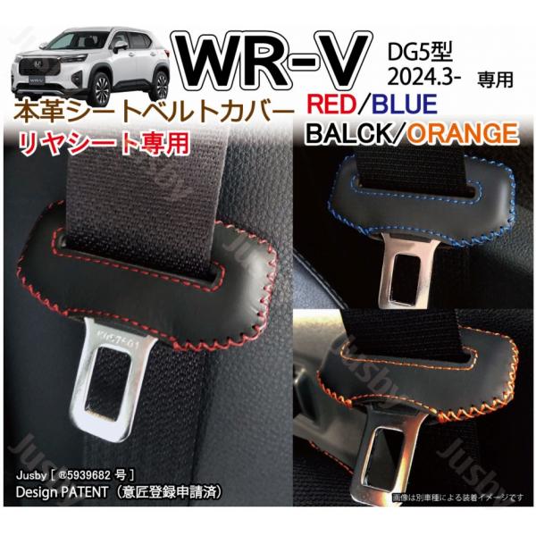 ホンダ WR-V WRV (DG5型) 本革シートベルトカバー (リヤ/後部座席用