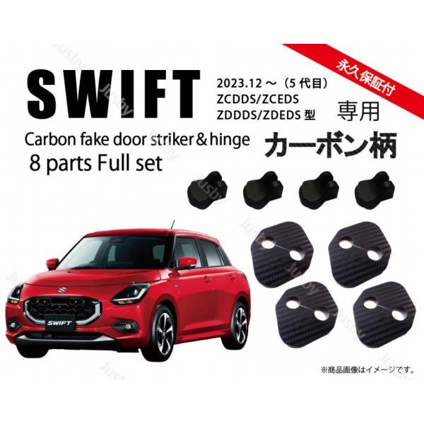 スイフト(5代目) ドアストライカー&ヒンジカバー1台分 カーボン柄