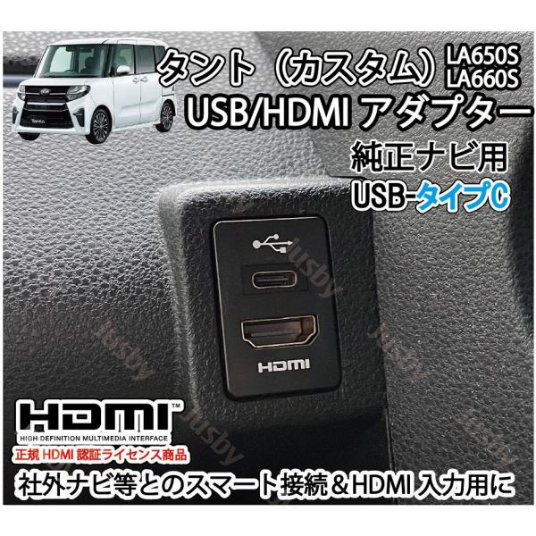 ダイハツ　タント＆タントカスタム専用　USB/HDMIアダプタKIT（純正ナビ用/USBタイプC）ですUSBポートがタイプCとなり使い勝手が向上しております（別途　USBタイプAも販売しています）HDMI対応の純正ナビ用の変換ケーブルが付属...