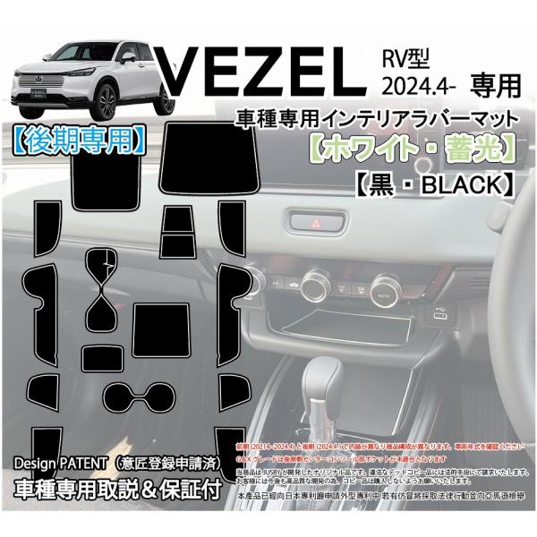 ホンダ用 VEZEL ヴェゼル（RV系）後期型（2024.4-）専用のインテリアラバーマット ポケット 1式セットですスマートフォン等を置く場合等運転中のカタカタ音の防止やパネルへの傷防止、ドレスアップに最適です。・年式により内装が異なりま...