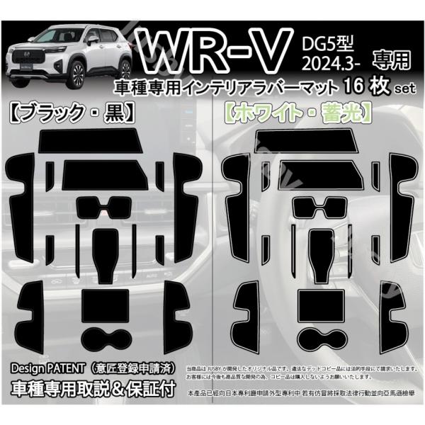 2024年3月発売のホンダ WR-V(DG5型) 専用のインテリアラバーマット 16枚セットです。WR-Vの純正トレイやドアポケット等はプラスチック部がむき出しとなっており爪や小物などで傷つき易いため当マットでパネル保護＆異音防止で質感アッ...