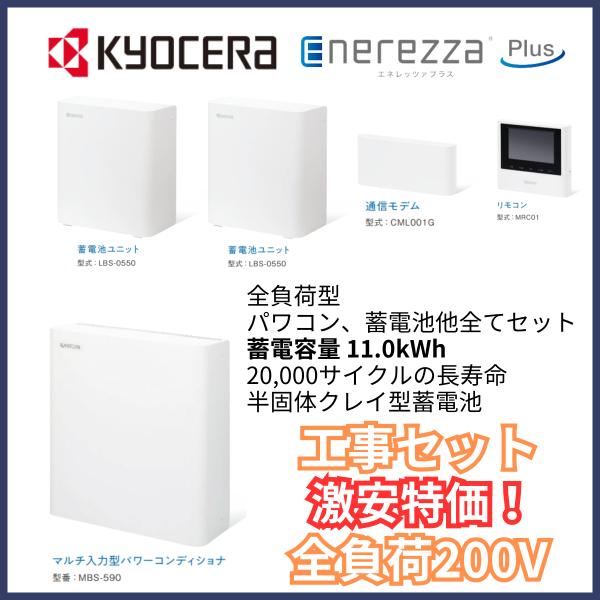 マルチ入力型ハイブリッド蓄電システム KYOCERA マルチ入力型ハイブリッド蓄電システム Enerezza Plus