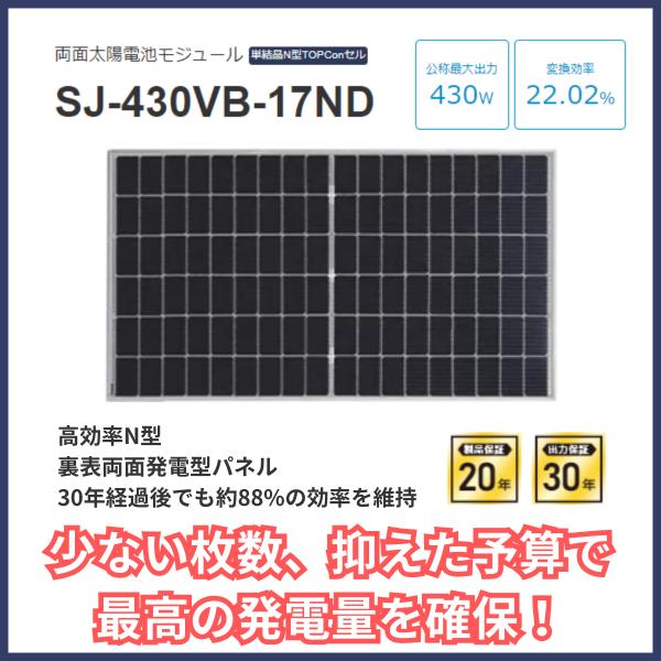 新型N型両面太陽光パネル 430W×1枚 SJ-430VB-17ND ソーラー 新型N型両面太陽光パネル 430W×1枚 SJ-430VB-17ND ソーラー