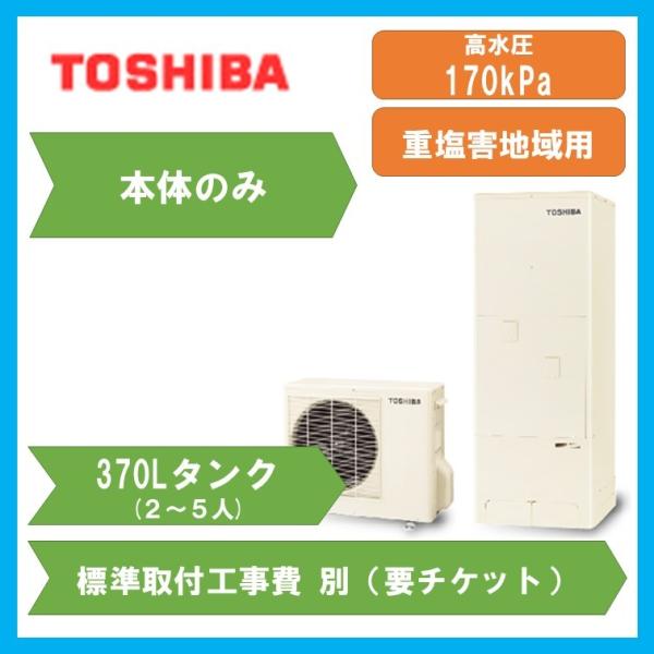 本体のみ 2人 5人用 東芝 Hwh 75a Gz フルオート 重塩害 重塩害地域 エコキュート Buyee Servicio De Proxy Japones Buyee Compra En Japon