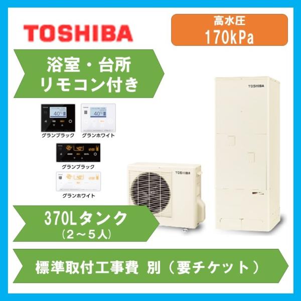 2人 5人用 東芝 東芝 Hwh 75a フルオート Diy 工具 エコキュート 脚部カバー リモコン付き 住宅設備 S Hwh 75a 住設どっとネット