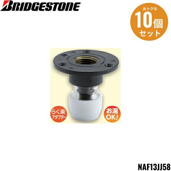 BRIDGESTONE NAF13JJ58 10個セット ブリヂストン プッシュ