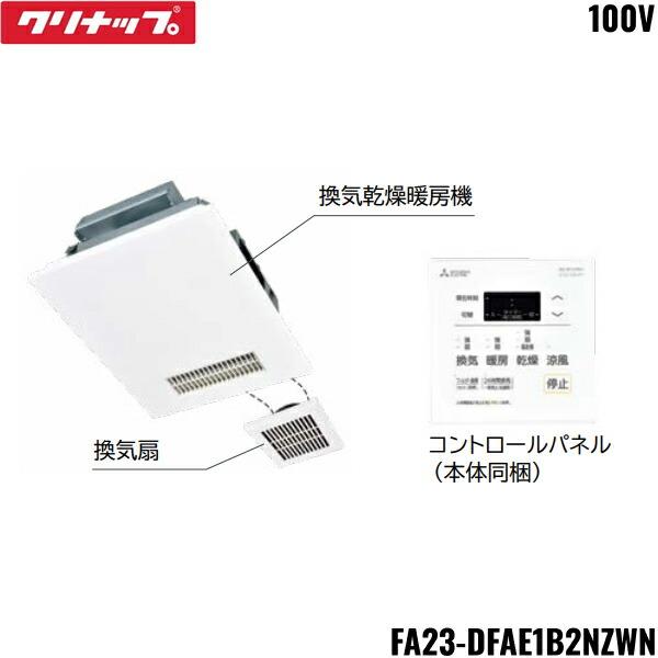三菱製 換気扇暖房乾燥機 新品未使用 クリナップ FA23-DFAE1B2NZWN CLEANUP ラクヴィア 換気乾燥暖房機