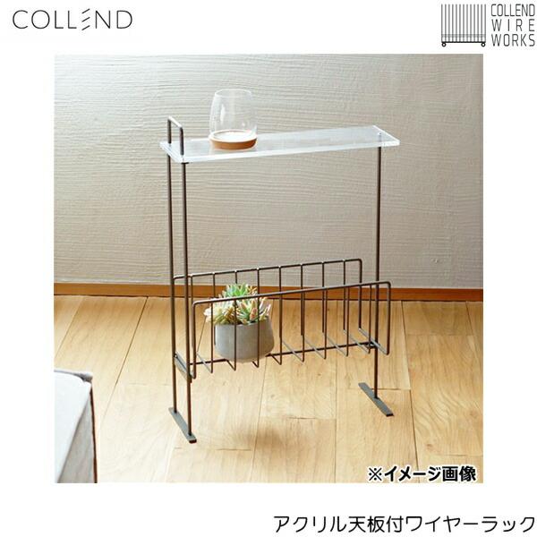 お届けはメーカー直送便となります。ご購入前に必ず、メーカー直送便Bの詳細をご確認下さい。コレンド[COLLEND]アクリル天板付ワイヤーラックWW-AC-WR材質[本体]：スチール(粉体塗装)・アクリル※鉄本来の風合いを残すため、クリア塗装...