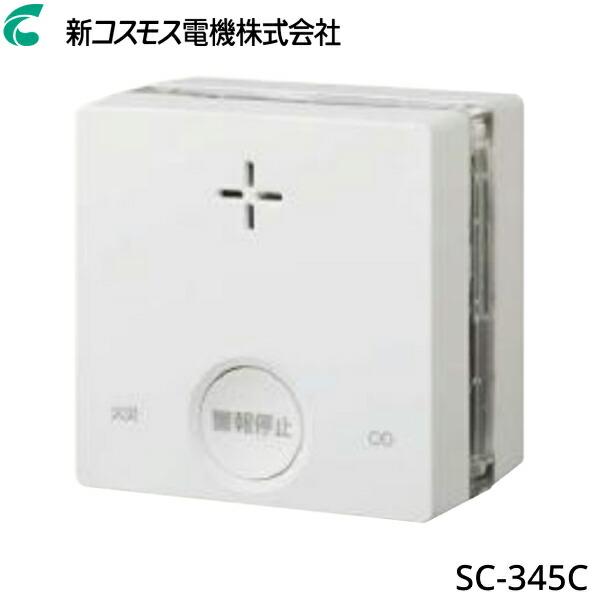 新コスモス電機[COSMOS]一酸化炭素検知機能付き火災警報器(煙式)SC-345C電源：専用リチウム電池(電池寿命約10年)定格：DC3V,300mA使用温度範囲：0℃〜+40℃(結露しないこと)寸法：W75xH75xD52mm(突起部を...