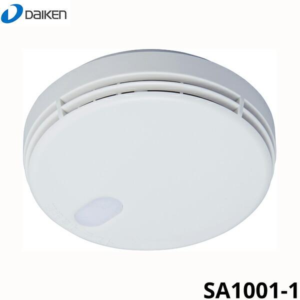 ダイケン [DAIKEN] 住宅用火災警報器SA1001-1火の元監視番煙01単独型感知方法：煙式(光電式、2種)電源：専用リチウム電池定格：DC3V、350mA火災警報音量：1mにて70dB(A)以上，300〜4,000Hzを含む復旧：自...