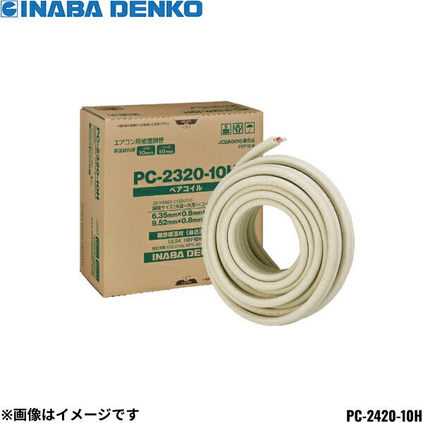 因幡電工　ペアコイル　PC2420 PC-2420-10H 因幡電工 INABA DENKO 空調用被覆銅管 ペアコイル 2種