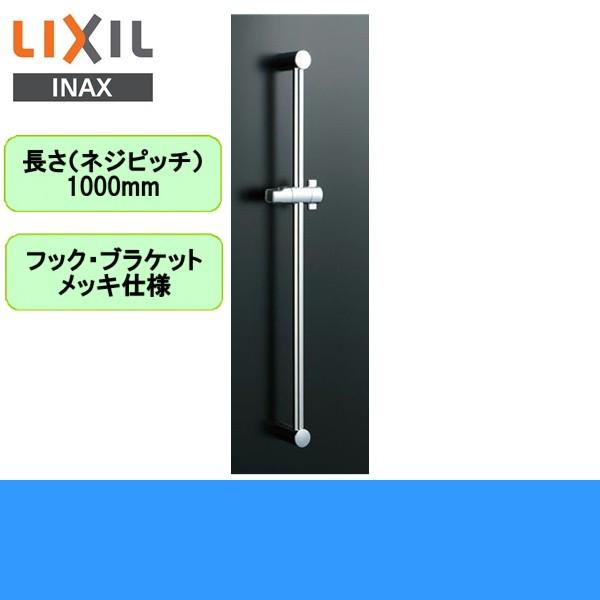 BF-FB27(1000) リクシル LIXIL/INAX 浴室シャワー用スライドバー標準タイプ 長さ1000mmメッキ仕様