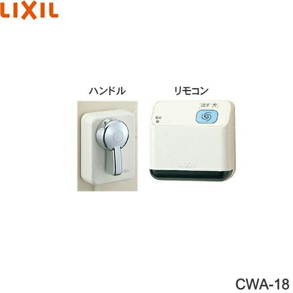 LIXIL（リクシル） CWA-18 LIXIL/INAX リモコン自動洗浄ハンドル