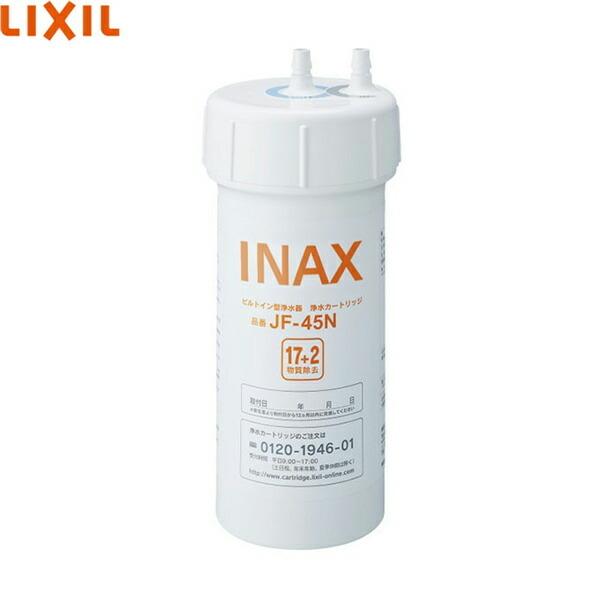 [ゾロ目クーポン対象ストア]JF-45N リクシル LIXIL/INAX 交換用浄水カートリッジ 17+2物質除去タイプ