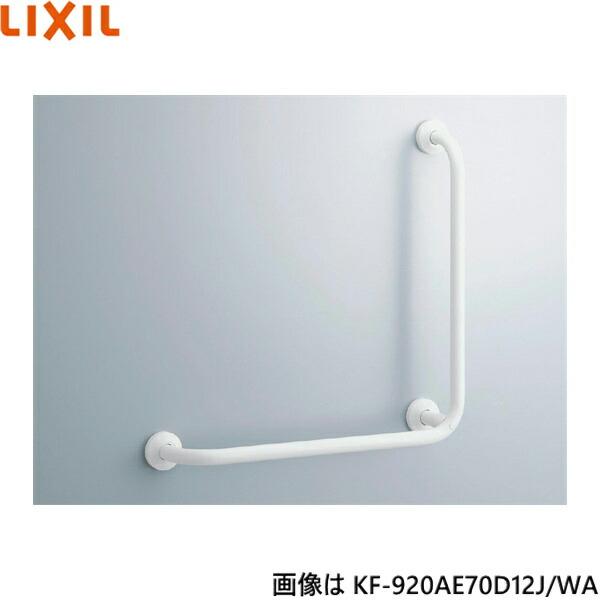 LIXIL（リクシル） KF-920AE70D12J/WA LIXIL/INAX 多用途用手すり L型