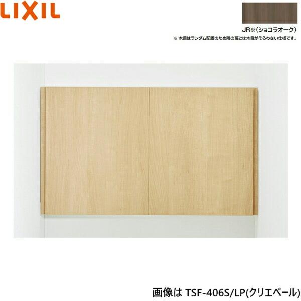 TSF-406/JRリクシル LIXILアッパーキャビネット ショコラオーク 【公式