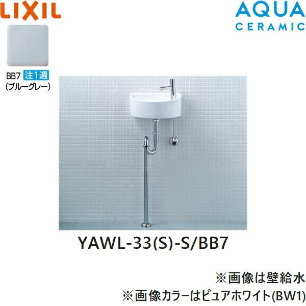 LIXIL（リクシル） YAWL-33(S)-S/BB7 LIXIL/INAX 狭小手洗シリーズ手洗 
