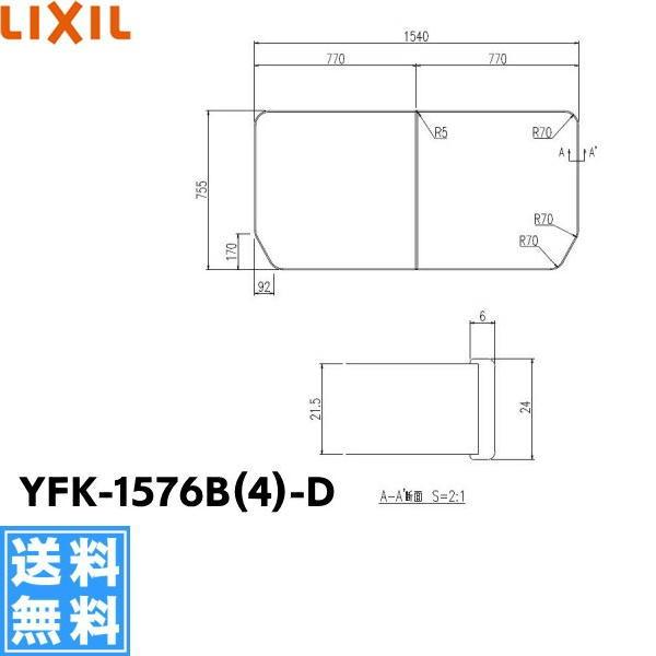 YFK-1576B(4)-D リクシル LIXIL/INAX 風呂フタ(保温風呂フタ)(2枚1組) 送料無料