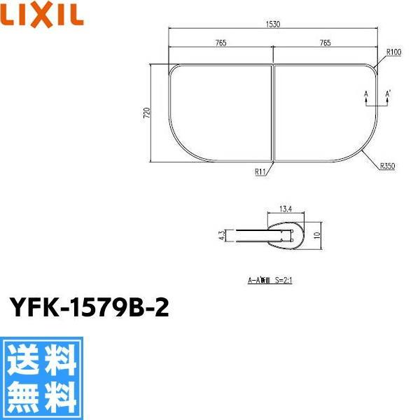 風呂フタ INAX LIXIL YFK-1375B(2)-K 組フタ 2枚組 [◇] - バス用品