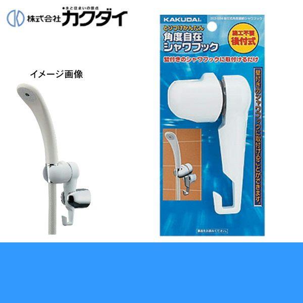 カクダイ KAKUDAI 後付式角度調節シャワフック353-584 :KAKUDAI-353-584:住設ショッピング - 通販 - Yahoo!ショッピング カクダイ KAKUDAI 後付式角度調節シャワフック353-584 :KAKUDAI-353-584:住設ショッピング - 通販 - Yahoo!ショッピング