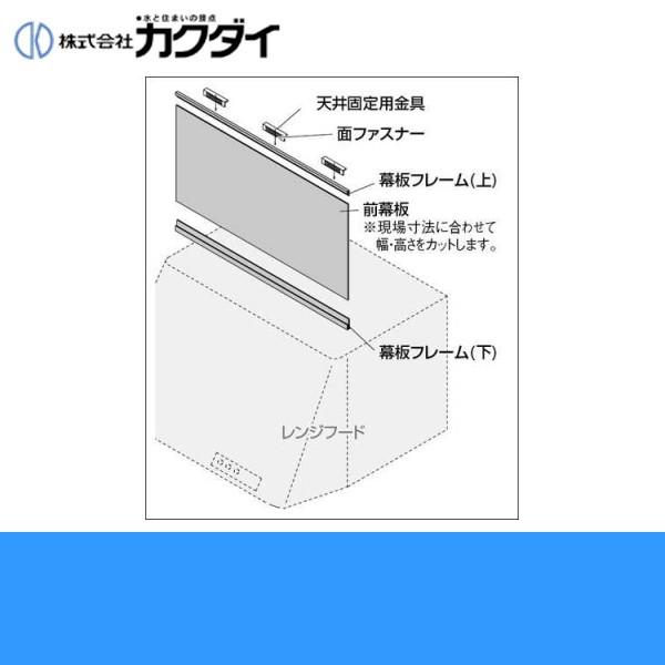 437-506 カクダイ KAKUDAI レンジフード用フリーサイズ前幕板 ホワイト