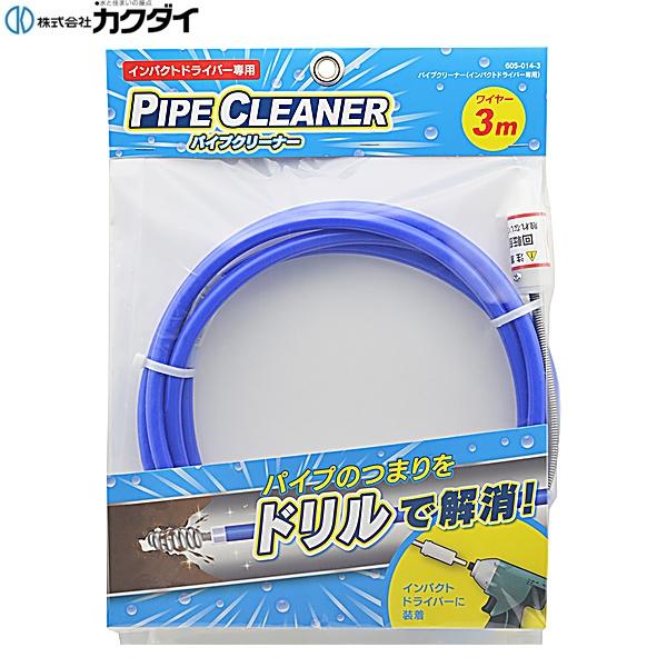 605-014-3 カクダイ KAKUDAI パイプクリーナー インパクトドライバー専用 送料無料
