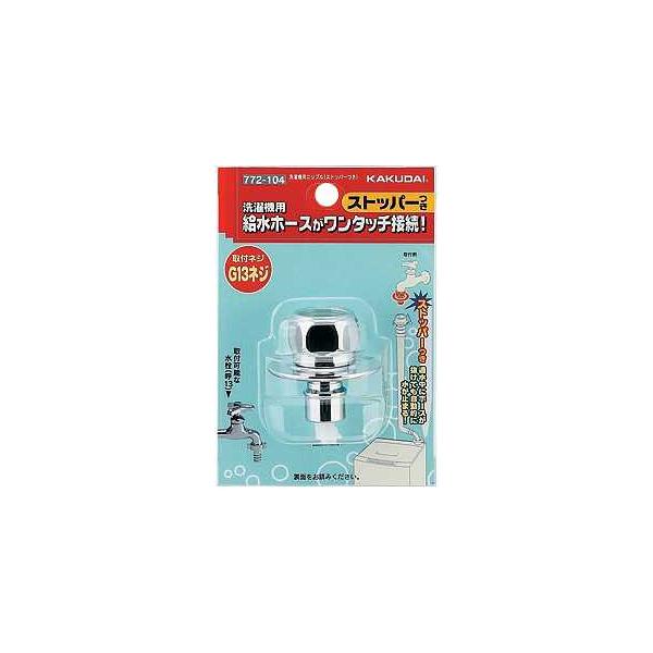 カクダイ（KAKUDAI） 洗濯機用ニップル(ストッパーつき) 品番：772-104