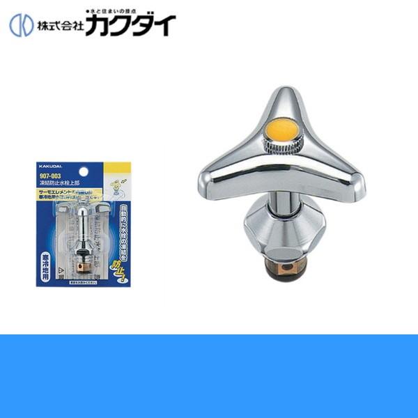 カクダイ（KAKUDAI） 907-003 凍結防止水栓上部 呼13mm用 送料無料