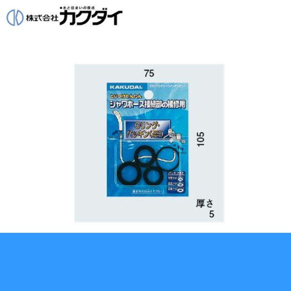 カクダイ KAKUDAI ハンドシャワーパッキンセット9391接続部分からの水