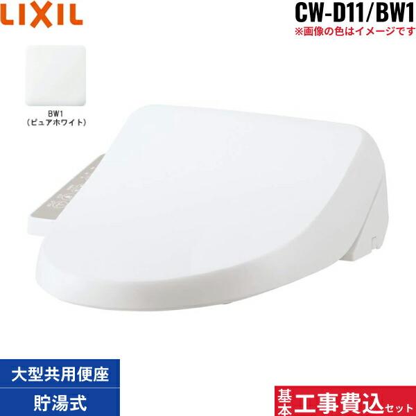 INAX（イナックス） 基本工事費込セット CW-D11/BW1 リクシル LIXIL