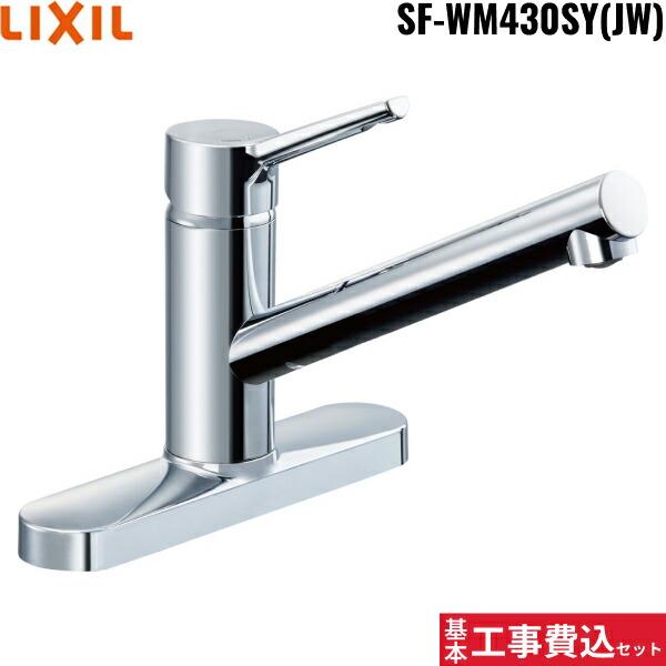 リクシル[LIXIL/INAX]キッチン水栓 工事費込セットSF-WM430SY(JW)【注意事項】劣化部品交換・オプション工事・高所・狭所作業等々が必要と判断した場合、追加料金のご案内をいたします。※基本工事費込セットにこれらの項目は含ま...