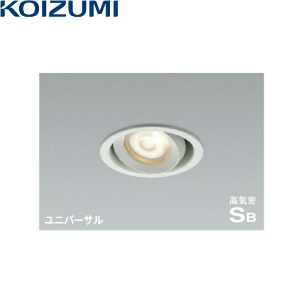 コイズミ照明 AD1274W27 コイズミ KOIZUMI 高気密SBユニバーサルダウン