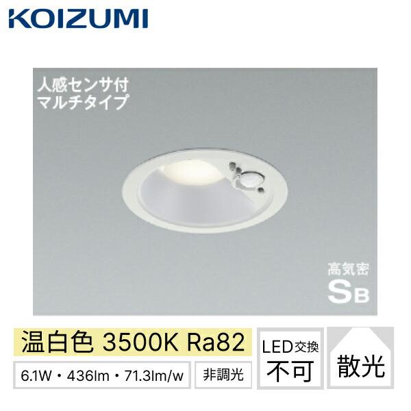新品 3個セット AD7140W35 ダウンライト 人感センサー付 AD7140W35 コイズミ KOIZUMI 高気密SBダウンライト 人感センサ付マルチ