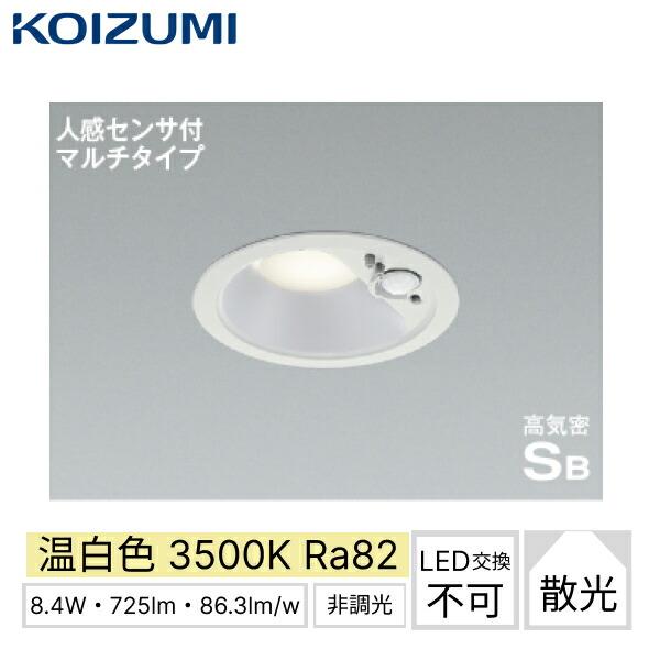 AD7141W35 コイズミ KOIZUMI 高気密SBダウンライト 人感センサ付マルチ