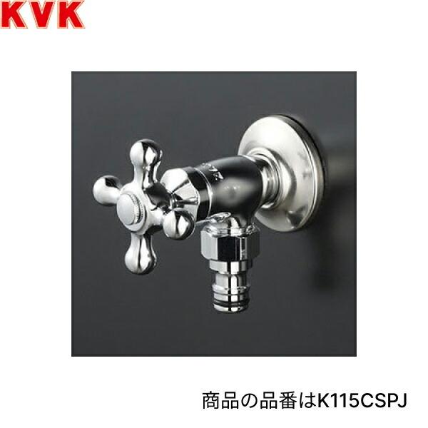 KVK K115CSPZ KVK屋外ホース接続ニップル付水栓 散水用 寒冷地仕様