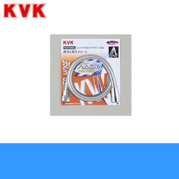 PZKF2NHL KVKニューハイメタルシャワーホース1.6m 送料無料 : 住設