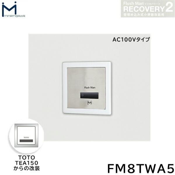 FM8TWA5 ミナミサワ MINAMISAWA フラッシュマンリカバリー RECOVERY2 壁埋め込み式小便器改装用 TOTO製TEA150  AC100Vタイプ用 送料無料