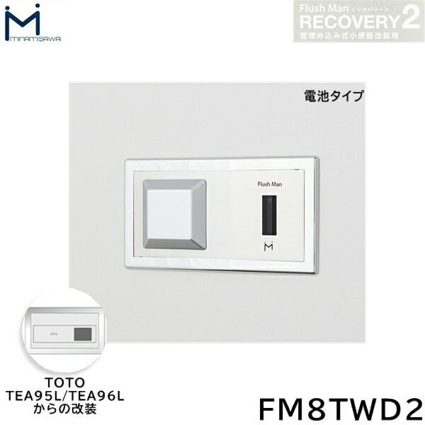 FM8TWD2 ミナミサワ MINAMISAWA フラッシュマンリカバリー FM8TWD2 ミナミサワ MINAMISAWA フラッシュマンリカバリー