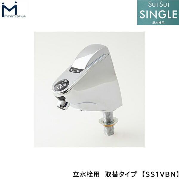 SS1VBN ミナミサワ MINAMISAWA 自動水栓 SuiSuiSINGLE 単水栓用