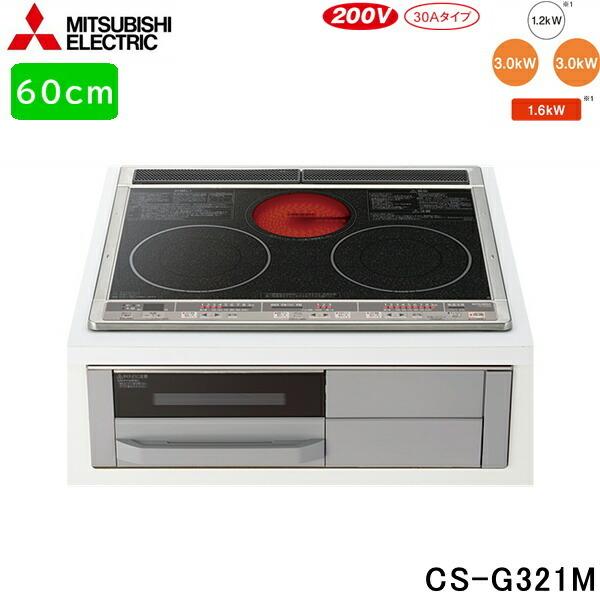 CS-G321M CS-G318M後継品 三菱電機 MITSUBISHI IHクッキングヒーター