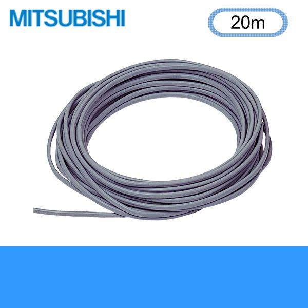 三菱　電気温水器　　別売部品　リモコンケーブル（20m） dwos6rj 三菱（MITSUBISHI） LM-620B 三菱電機 リモコンケーブル(20m) 送料無料