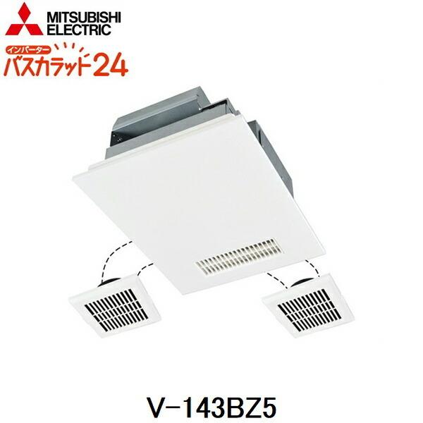 三菱電機 V-143BZ5 MITSUBISHI 浴室乾燥機 バスカラット24 3部屋換気用 