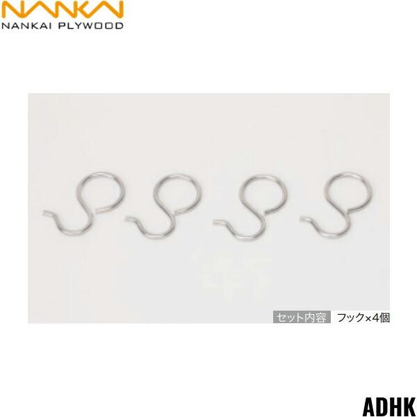 南海プライウッド[NANKAI]アドキューブ フックADHKセット内容フック4個商品画像はイメージとなり、お届けは品番商品のみのお届けとなります